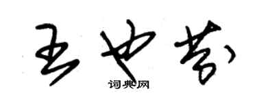 朱錫榮王也芬草書個性簽名怎么寫