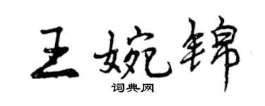 曾慶福王婉錦行書個性簽名怎么寫
