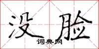 侯登峰沒臉楷書怎么寫