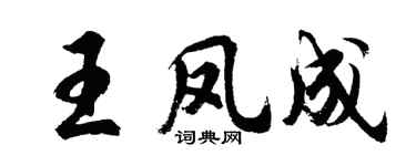 胡問遂王鳳成行書個性簽名怎么寫