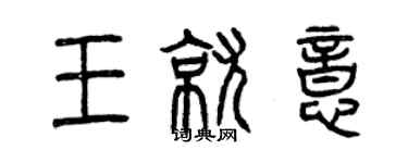 曾慶福王就意篆書個性簽名怎么寫