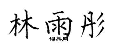 何伯昌林雨彤楷書個性簽名怎么寫