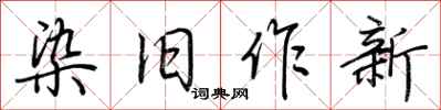 荊霄鵬染舊作新行書怎么寫