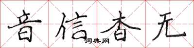 侯登峰音信杳無楷書怎么寫