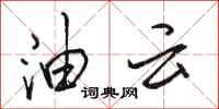 駱恆光油雲行書怎么寫