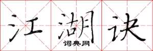 黃華生江湖訣楷書怎么寫