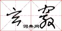 王冬齡玄竅草書怎么寫