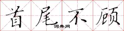 黃華生首尾不顧楷書怎么寫