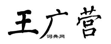 翁闓運王廣營楷書個性簽名怎么寫