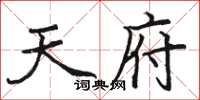 駱恆光天府楷書怎么寫