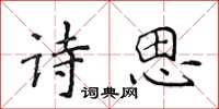 侯登峰詩思楷書怎么寫