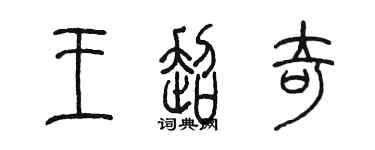 陳墨王超奇篆書個性簽名怎么寫