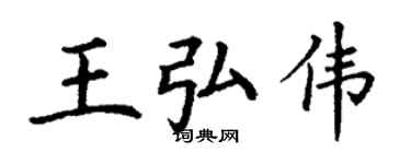 丁謙王弘偉楷書個性簽名怎么寫