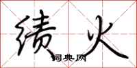 荊霄鵬績火行書怎么寫