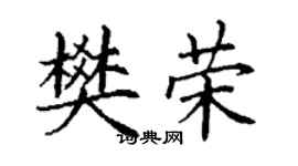 丁謙樊榮楷書個性簽名怎么寫