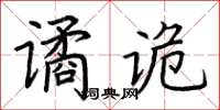 荊霄鵬譎詭楷書怎么寫