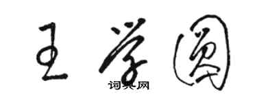 駱恆光王學圓草書個性簽名怎么寫