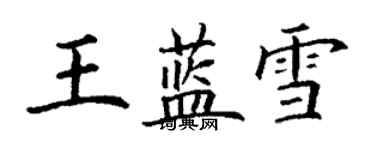 丁謙王藍雪楷書個性簽名怎么寫