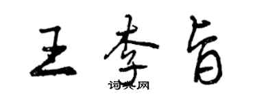 曾慶福王李旨行書個性簽名怎么寫