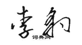 駱恆光李豹草書個性簽名怎么寫
