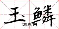 周炳元玉鱗楷書怎么寫