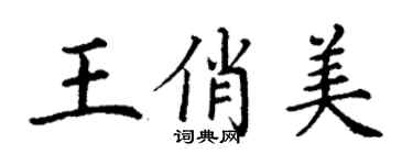 丁謙王俏美楷書個性簽名怎么寫