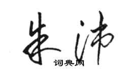 駱恆光朱沛草書個性簽名怎么寫