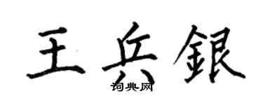 何伯昌王兵銀楷書個性簽名怎么寫