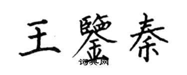 何伯昌王鑑秦楷書個性簽名怎么寫