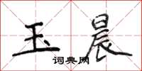 侯登峰玉晨楷書怎么寫