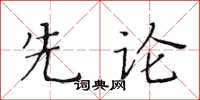 黃華生先論楷書怎么寫