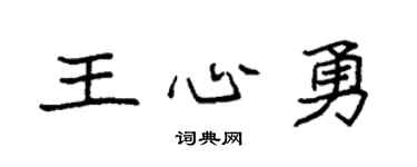 袁強王心勇楷書個性簽名怎么寫