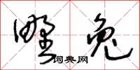 王冬齡野兔草書怎么寫