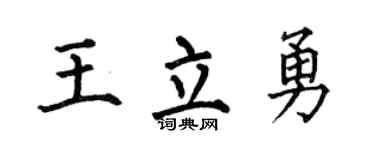 何伯昌王立勇楷書個性簽名怎么寫