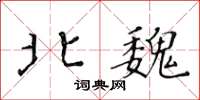 黃華生北魏楷書怎么寫