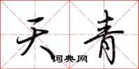 荊霄鵬天青行書怎么寫
