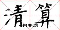 周炳元清算楷書怎么寫