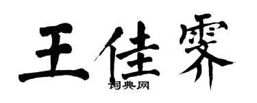 翁闓運王佳霽楷書個性簽名怎么寫