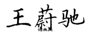 丁謙王蔚馳楷書個性簽名怎么寫