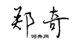曾慶福鄭奇行書個性簽名怎么寫