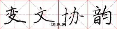 侯登峰變文協韻楷書怎么寫