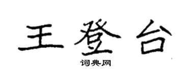 袁強王登台楷書個性簽名怎么寫