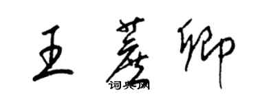 梁錦英王蔗卿草書個性簽名怎么寫