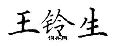 丁謙王鈴生楷書個性簽名怎么寫