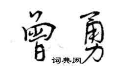 曾慶福曾勇行書個性簽名怎么寫