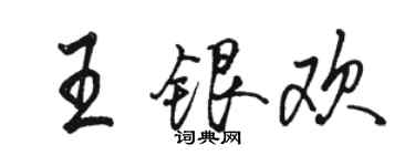 駱恆光王銀歡行書個性簽名怎么寫