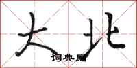 駱恆光大北行書怎么寫