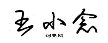 朱錫榮王小念草書個性簽名怎么寫