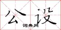 黃華生公設楷書怎么寫