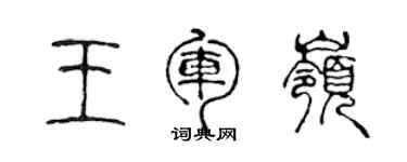 陳聲遠王軍嶺篆書個性簽名怎么寫